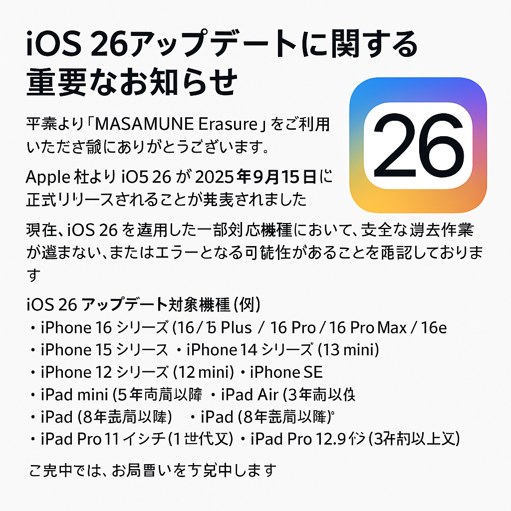 iOS 26 アップデートに関する重要なお知らせ